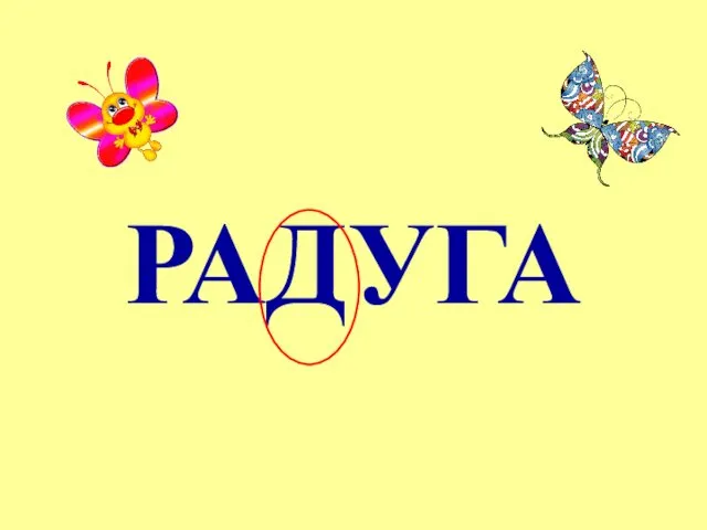 РАДУГА