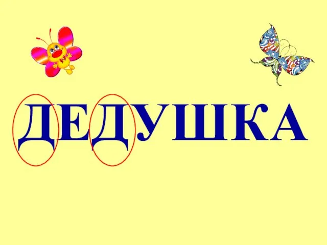 ДЕДУШКА