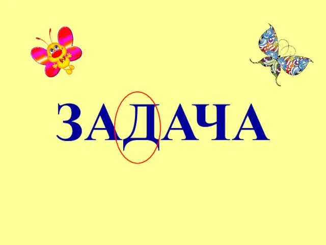 ЗАДАЧА