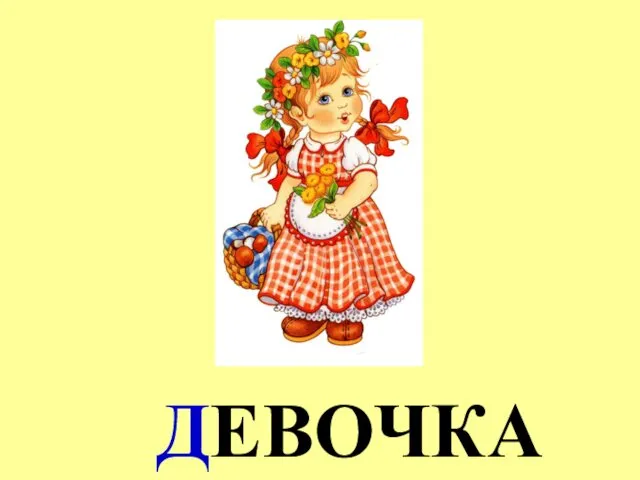 ДЕВОЧКА