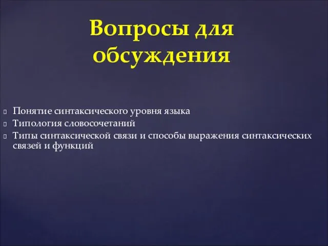 Понятие синтаксического уровня языка Типология словосочетаний Типы синтаксической связи и способы