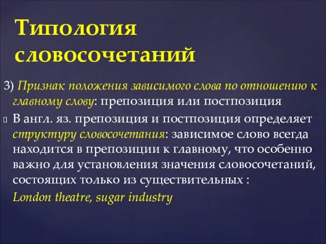 3) Признак положения зависимого слова по отношению к главному слову: препозиция