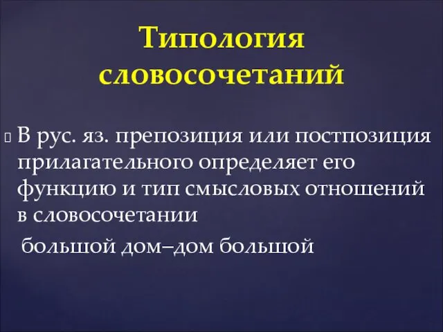 В рус. яз. препозиция или постпозиция прилагательного определяет его функцию и