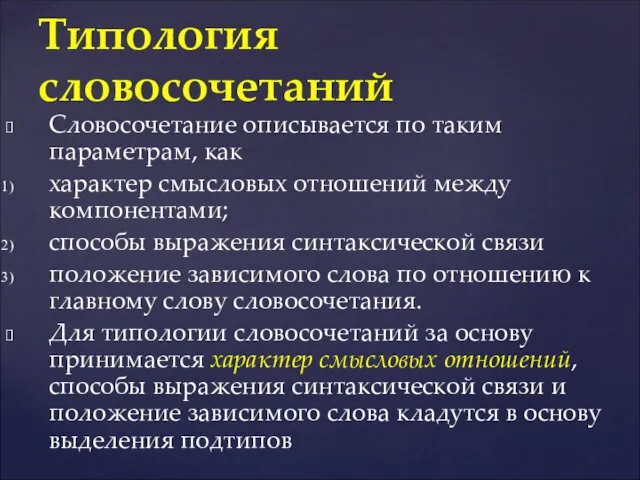 Словосочетание описывается по таким параметрам, как характер смысловых отношений между компонентами;