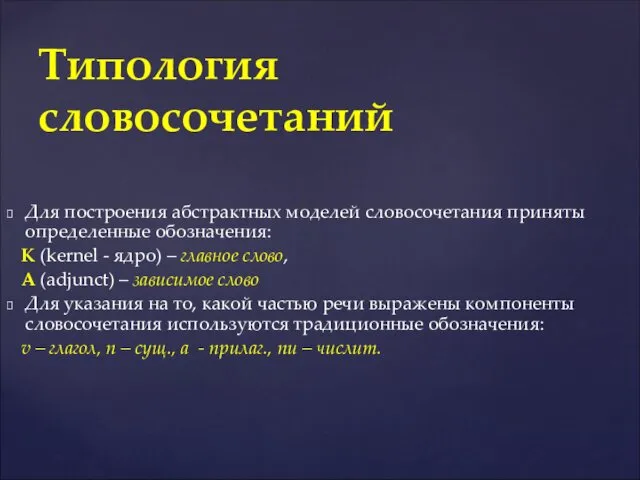 Для построения абстрактных моделей словосочетания приняты определенные обозначения: К (kernel -