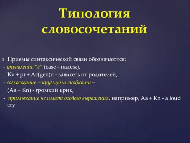 Приемы синтаксической связи обозначаются: - управление “c” (case - падеж), Кv