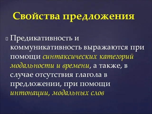 Предикативность и коммуникативность выражаются при помощи синтаксических категорий модальности и времени,