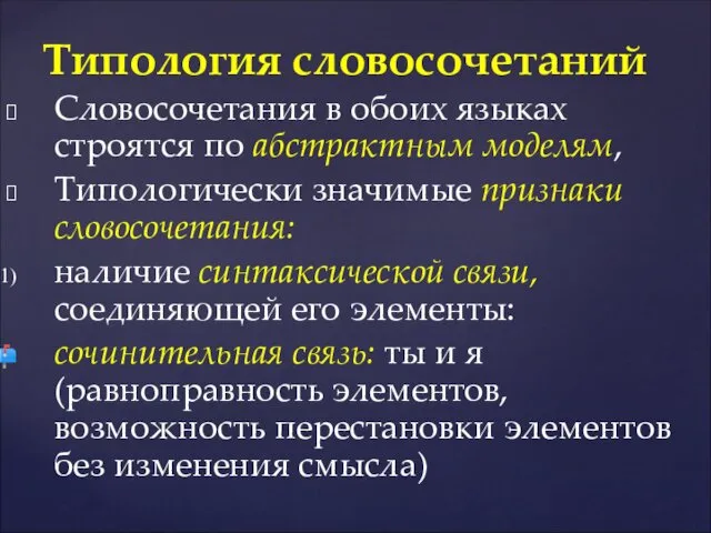 Словосочетания в обоих языках строятся по абстрактным моделям, Типологически значимые признаки