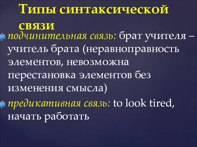 подчинительная связь: брат учителя – учитель брата (неравноправность элементов, невозможна перестановка