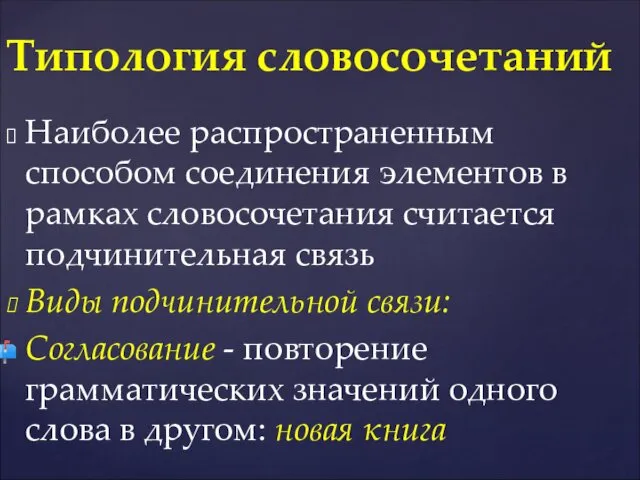 Наиболее распространенным способом соединения элементов в рамках словосочетания считается подчинительная связь