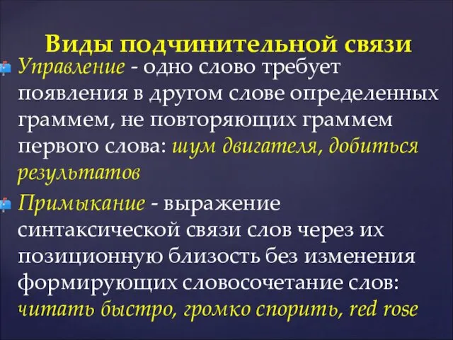 Управление - одно слово требует появления в другом слове определенных граммем,