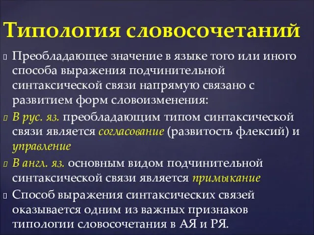 Преобладающее значение в языке того или иного способа выражения подчинительной синтаксической