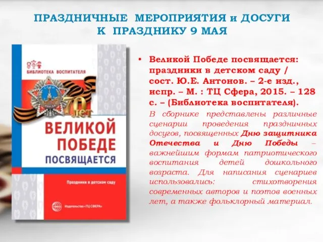 ПРАЗДНИЧНЫЕ МЕРОПРИЯТИЯ и ДОСУГИ К ПРАЗДНИКУ 9 МАЯ Великой Победе посвящается: