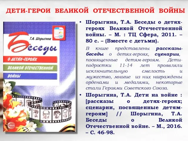 ДЕТИ-ГЕРОИ ВЕЛИКОЙ ОТЕЧЕСТВЕННОЙ ВОЙНЫ Шорыгина, Т.А. Беседы о детях-героях Великой Отечественной