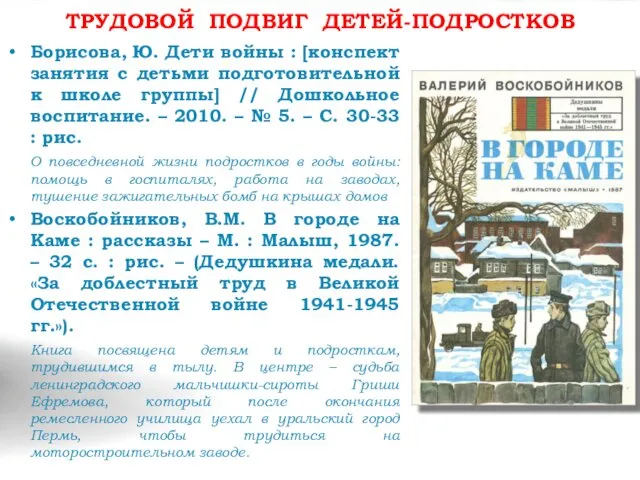 ТРУДОВОЙ ПОДВИГ ДЕТЕЙ-ПОДРОСТКОВ Борисова, Ю. Дети войны : [конспект занятия с