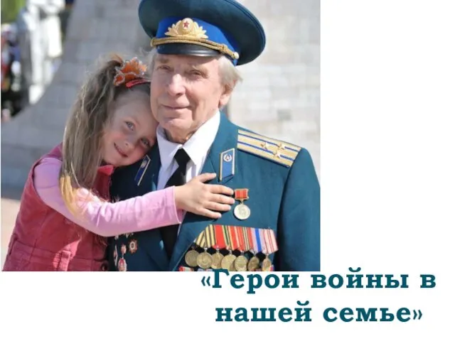 «Герои войны в нашей семье»