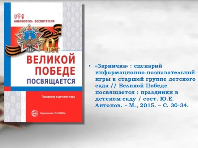 «Зарничка» : сценарий информационно-познавательной игры в старшей группе детского сада //