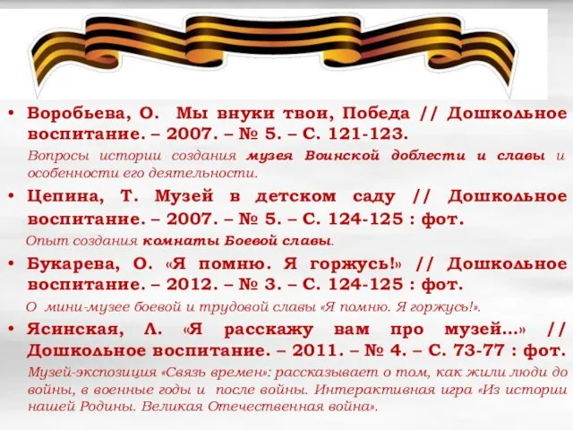 Воробьева, О. Мы внуки твои, Победа // Дошкольное воспитание. – 2007.