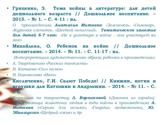 Гриценко, З. Тема войны в литературе: для детей дошкольного возраста //