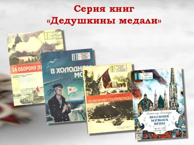 Серия книг «Дедушкины медали»