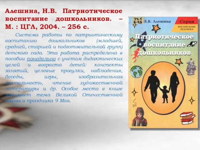 Алешина, Н.В. Патриотическое воспитание дошкольников. – М. : ЦГЛ, 2004. –