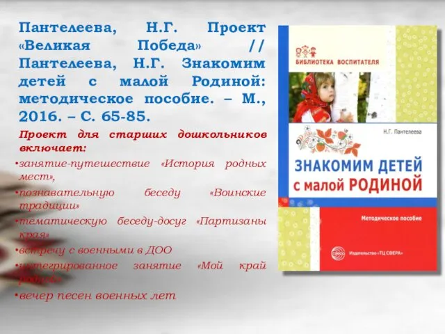 Пантелеева, Н.Г. Проект «Великая Победа» // Пантелеева, Н.Г. Знакомим детей с