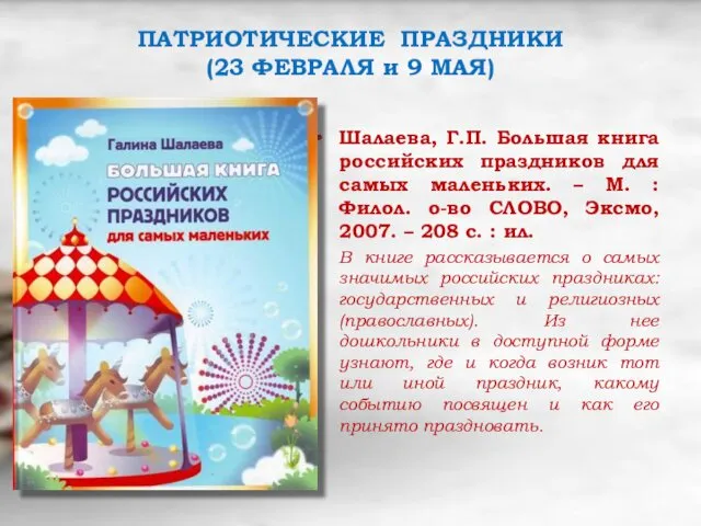 ПАТРИОТИЧЕСКИЕ ПРАЗДНИКИ (23 ФЕВРАЛЯ и 9 МАЯ) Шалаева, Г.П. Большая книга