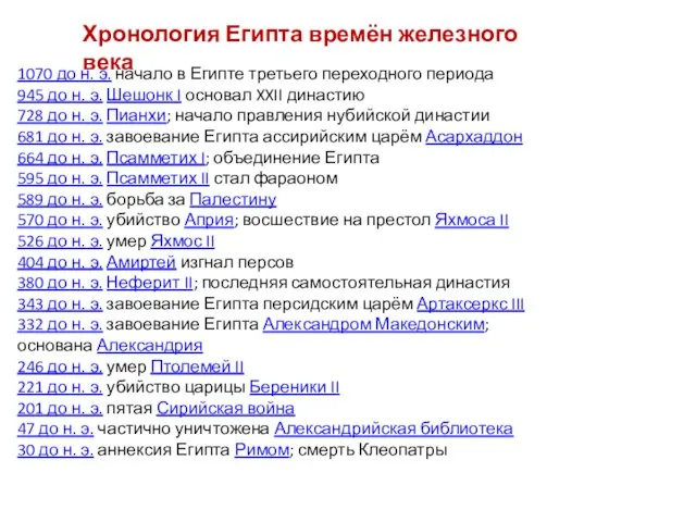 1070 до н. э. начало в Египте третьего переходного периода 945