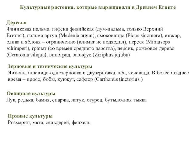 Зерновые и технические культуры Ячмень, пшеница-однозерновка и двузерновка, лён, чечевица. В