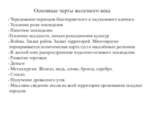 Основные черты железного века Чередование периодов благоприятного и засушливого климата Усиление