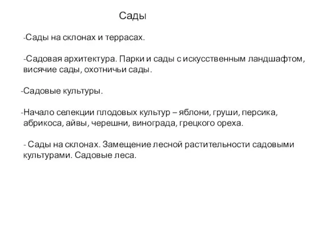 Сады -Сады на склонах и террасах. -Садовая архитектура. Парки и сады