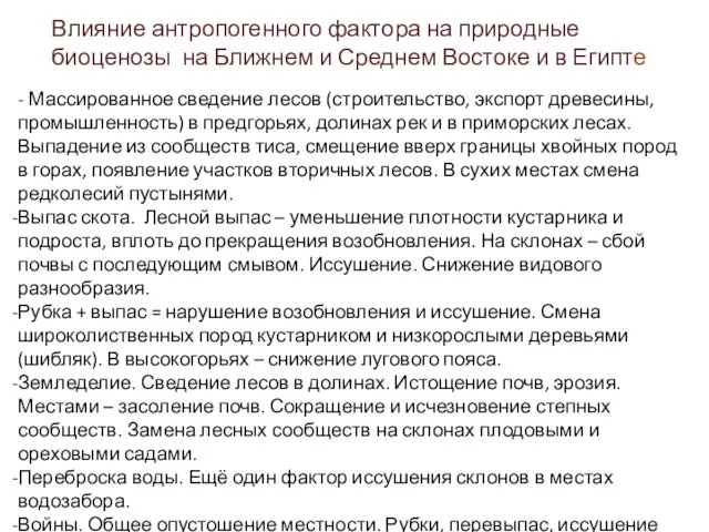 Влияние антропогенного фактора на природные биоценозы на Ближнем и Среднем Востоке