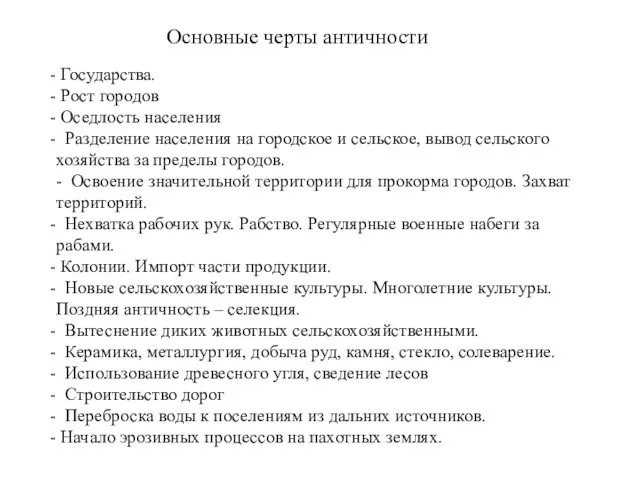 Государства. Рост городов Оседлость населения Разделение населения на городское и сельское,