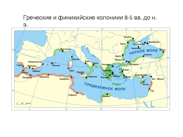 Греческие и финикийские колониии 8-5 вв. до н. э.