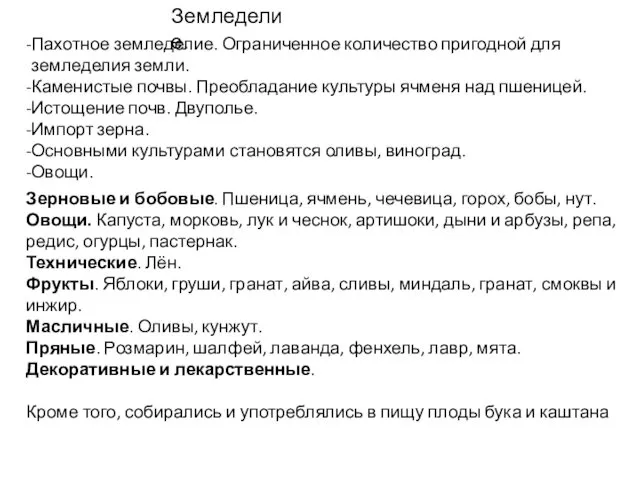 Земледелие. Пахотное земледелие. Ограниченное количество пригодной для земледелия земли. Каменистые почвы.