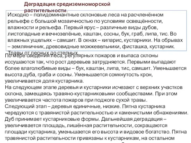 Деградация средиземноморской растительности. Исходно – полидоминантные склоновые леса на расчленённом рельефе