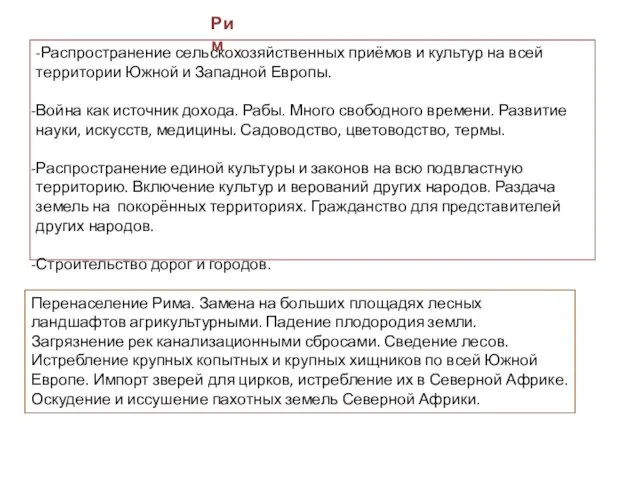 -Распространение сельскохозяйственных приёмов и культур на всей территории Южной и Западной