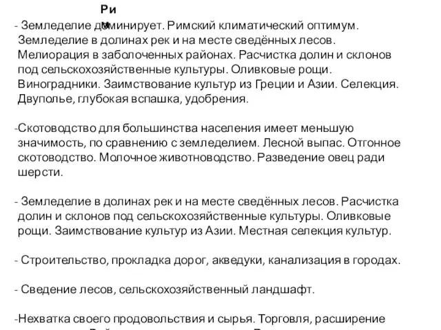 Земледелие доминирует. Римский климатический оптимум. Земледелие в долинах рек и на