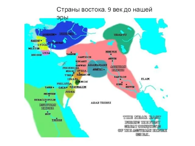 Страны востока. 9 век до нашей эры