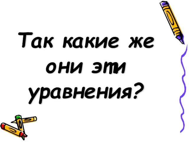 Так какие же они эти уравнения?