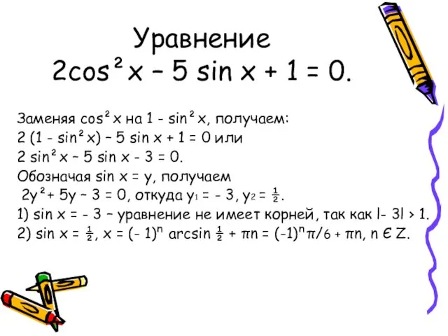 Уравнение 2cos²x – 5 sin x + 1 = 0. Заменяя