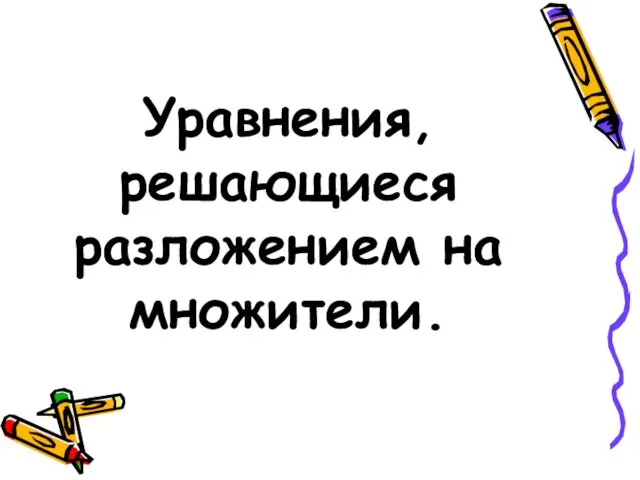 Уравнения, решающиеся разложением на множители.