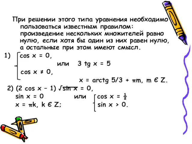 При решении этого типа уравнения необходимо пользоваться известным правилом: произведение нескольких