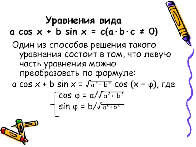 Уравнения вида a cos x + b sin x = c(a·b·c