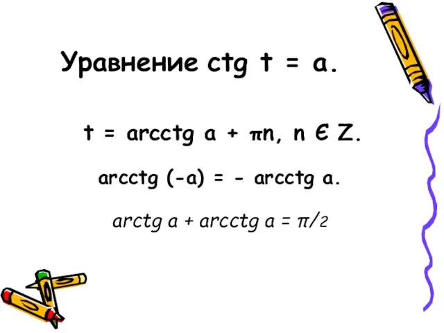 Уравнение ctg t = a. t = arcctg a + πn,
