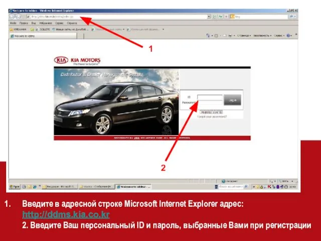 Введите в адресной строке Microsoft Internet Explorer адрес: http://ddms.kia.co.kr 2. Введите