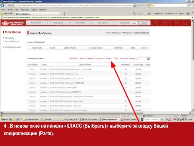 4 . В новом окне на панели «КЛАСС (Выбрать)» выберите закладку Вашей специализации (Parts).