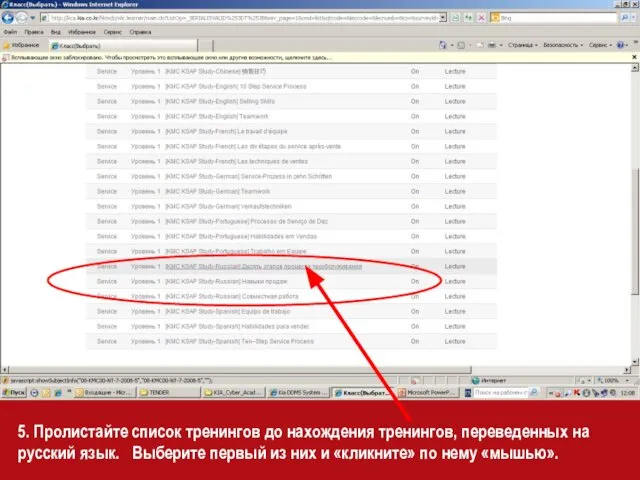 5. Пролистайте список тренингов до нахождения тренингов, переведенных на русский язык.