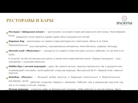 РЕСТОРАНЫ И БАРЫ Ресторан «Шведская линия» – расположен на втором этаже