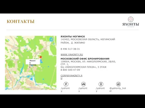 КОНТАКТЫ ЯХОНТЫ НОГИНСК 142402, МОСКОВСКАЯ ОБЛАСТЬ, НОГИНСКИЙ РАЙОН, Д. ЖИЛИНО 8